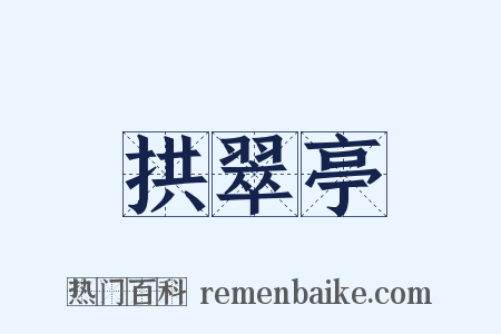 拱翠亭是什么意思的图片